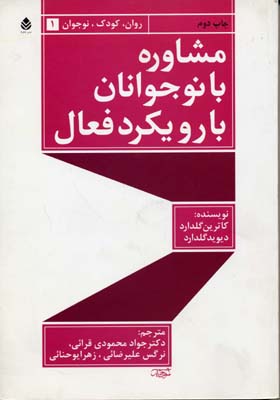 مشاوره با نوجوانان با رویکرد فعال